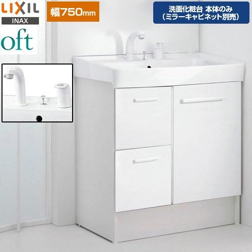 LIXIL（リクシル） oft（オフト） 洗面化粧台下台 間口：750mm LIXIL
