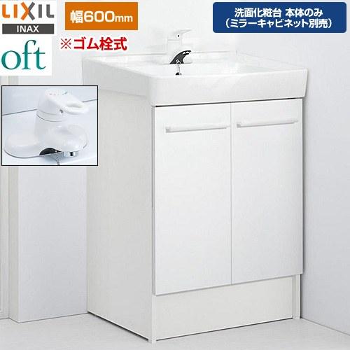 LIXIL（リクシル） oft（オフト） 洗面化粧台下台 間口：600mm LIXIL 