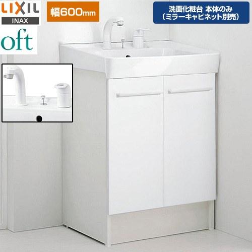 LIXIL（リクシル） oft（オフト） 洗面化粧台下台 間口：600mm LIXIL