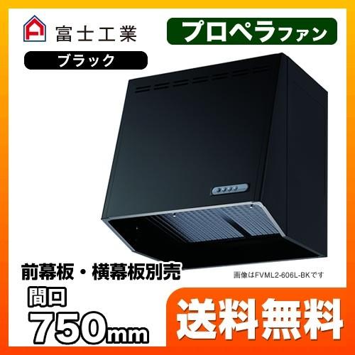 レンジフード 換気扇 75cm（750mm） 富士工業 FVML2-756L-BK