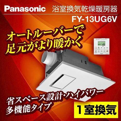 無料3年保証】FY-13UG6V パナソニック 浴室換気乾燥機 浴室換気乾燥