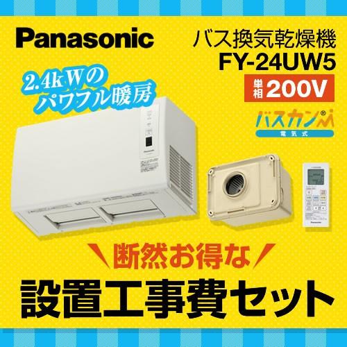 工事費込みセット 浴室換気乾燥暖房器 パナソニック Fy 24uw5 Kj 電気タイプ 納期については下記 納期 配送をご確認ください 家電と住宅設備のジュプロ 通販 Paypayモール