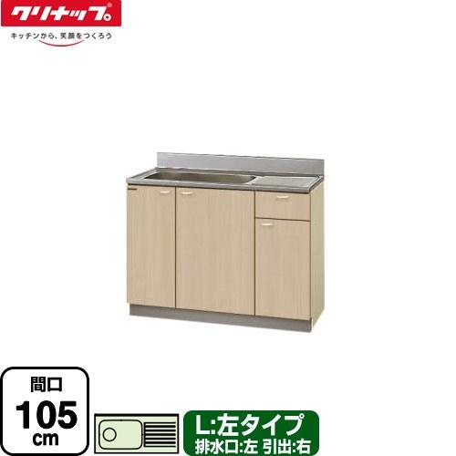 クリンプレティ 木キャビキッチン 流し台 間口105cm クリナップ G4V 