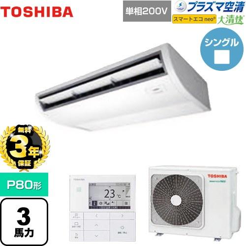 TOSHIBA（東芝） 【無料3年保証】大清快 プラズマ空清 スマートエコneo