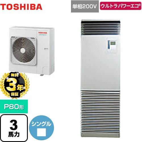 無料3年保証】ウルトラパワーエコ 業務用エアコン P80形 3馬力 日本 