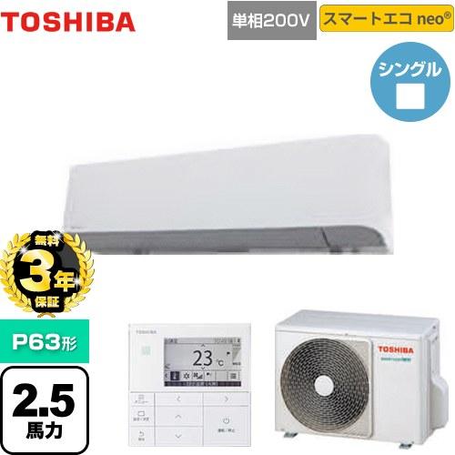 新品東芝業務用エアコン】天井埋込形ビルトインP63形2.5馬力三相