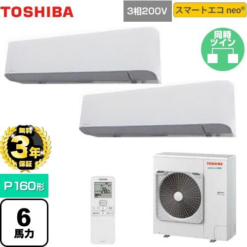 TOSHIBA（東芝） 【無料3年保証】スマートエコneo 業務用エアコン P160