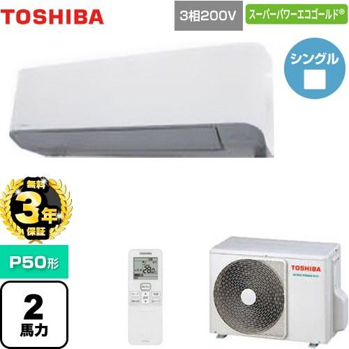 無料3年保証】スーパーパワーエコゴールド 業務用エアコン P50形 日本 