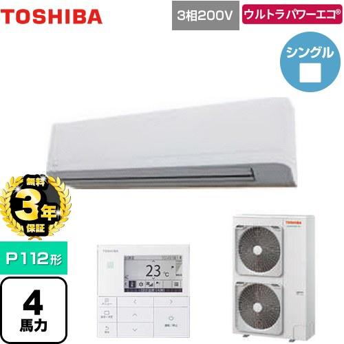 無料3年保証】ウルトラパワーエコ 業務用エアコン P112形 日本キヤリア