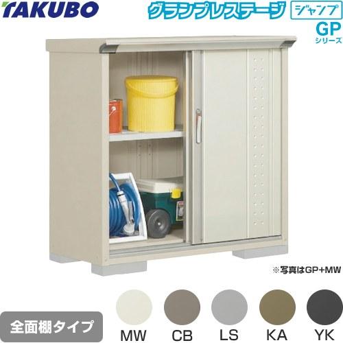 タクボ物置 物置 タクボ GP-115DF 全面棚タイプ グランプレステージ 