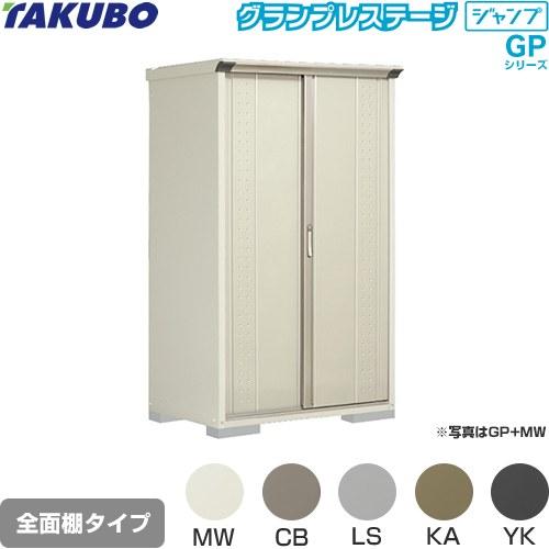 物置 タクボ GP-117AF 全面棚タイプ グランプレステージ（大型重量品につき特別配送）（代引不可）