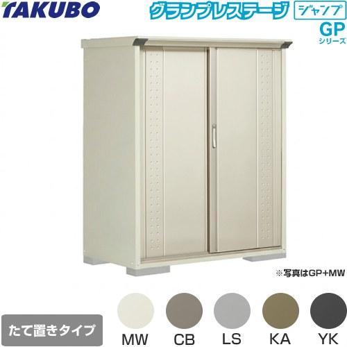物置 タクボ GP-137BT たて置きタイプ グランプレステージ（大型重量品につき特別配送）（代引不可）