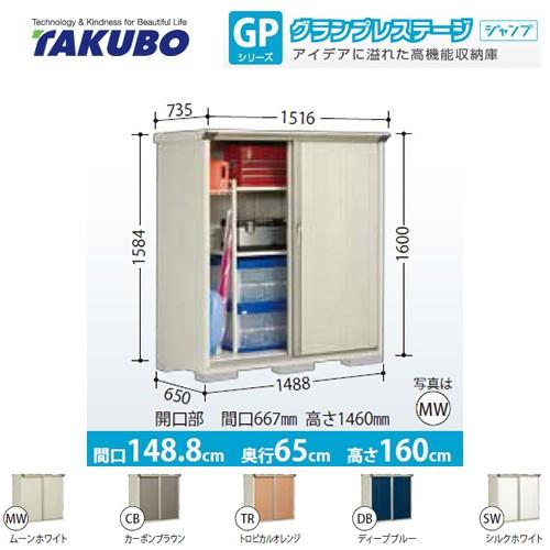 物置　タクボ　GP-156BF　ジャンプ（大型重量品につき特別配送）（代引不可）　全面棚タイプ　グランプレステージ