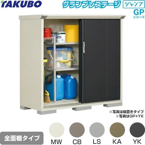 タクボ物置 物置 タクボ GP-156CF 全面棚タイプ グランプレステージ 