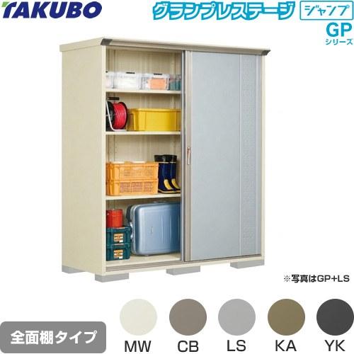 タクボ物置 物置 タクボ GP-197HF 全面棚タイプ グランプレステージ 