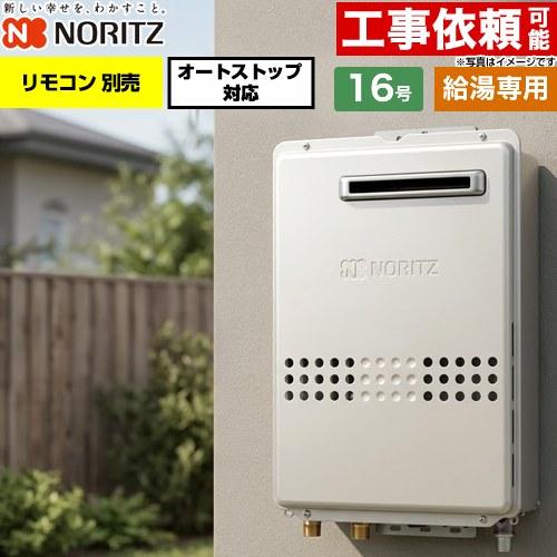 ノーリツ（NORITZ） 屋外壁掛形 ガス給湯器 16号 GQ-1679WS-15A-13A