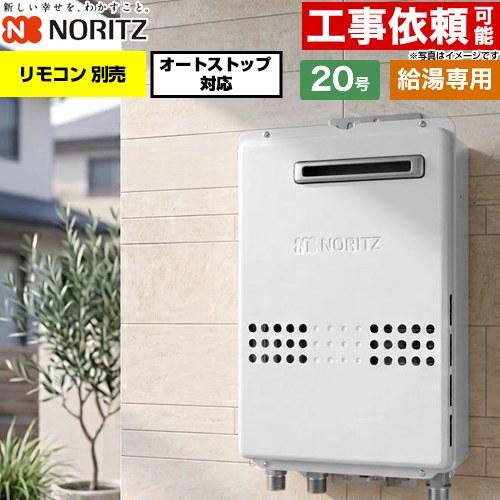 ノーリツ（NORITZ） 屋外壁掛形 ガス給湯器 20号 GQ-2079WS-20A-LPG