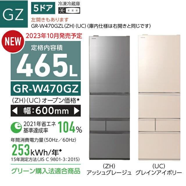 ベジータ GZシリーズ 冷蔵庫 465L 東芝 GR-W470GZ-UC 右開き グレインアイボリー【大型重量品につき特別配送※配送にお日にちかかります】設置無料【代引不可】｜y-jyupro｜09