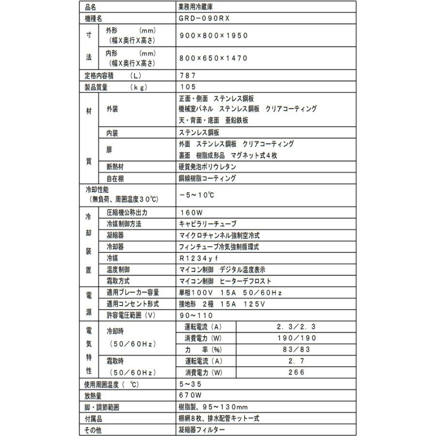 タテ型冷蔵庫 業務用冷蔵機器 787L フクシマガリレイ GRD-090RX【新品】【メーカー直送品】【代引・土日祝配送・時間指定 不可】の画像