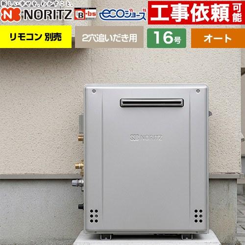 ノーリツ（NORITZ） 【オート】 屋外据置形 ガス給湯器 16号 GRQ