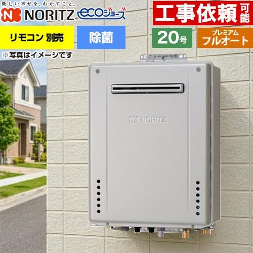 ノーリツ（NORITZ） 【フルオート】 屋外壁掛形 ガス給湯器 20号 GT
