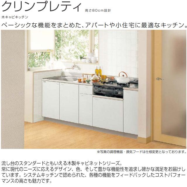 クリンプレティ 木キャビキッチン 流し台 間口150cm クリナップ クリンプレティ 木キャビキッチン 流し台 間口150cm クリナップ