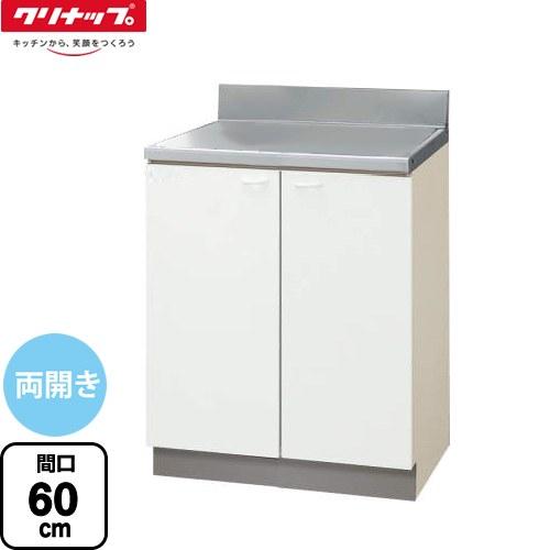 調理台 間口60cm クリナップ GTS-60C 両開き ホワイト 【大型重量品