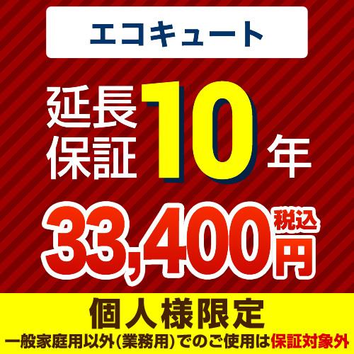 【ジャパンワランティサポート株式会社】10年延長保証（エコキュート）
