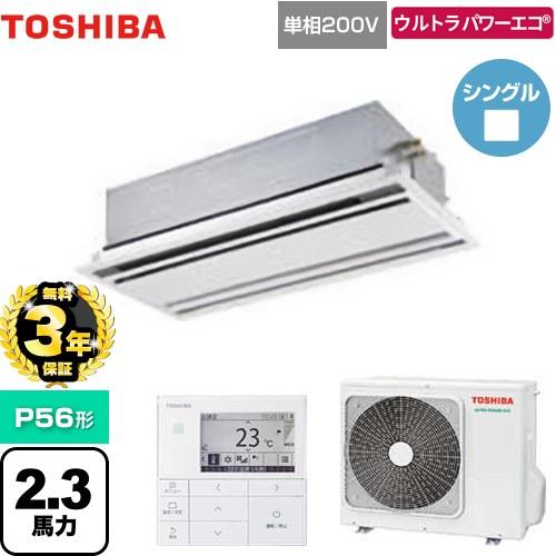 無料3年保証】ウルトラパワーエコ 業務用エアコン P56形 日本キヤリア 