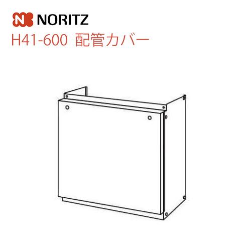 ノーリツ（NORITZ） H41-600 ガス給湯器オプション 配管カバー : 家電