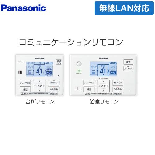 コミュニケーションリモコンセット エコキュート部材 台所リモコン 浴室リモコン パナソニック HE-WQWKW