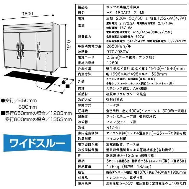 業務用冷凍庫　Aタイプ 業務用冷凍冷蔵機器 1269L ホシザキ HF-180AT3-2-ML 冷凍 【メーカー直送品】【代引・土日祝配送・時間指定 不可】｜y-jyupro｜05