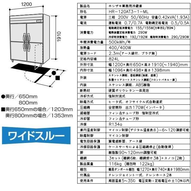 業務用冷蔵庫　Aタイプ 業務用冷凍冷蔵機器 824L ホシザキ HR-120AT3-1-ML 冷蔵 ステンレス 【メーカー直送品】【代引・土日祝配送・時間指定 不可】｜y-jyupro｜05