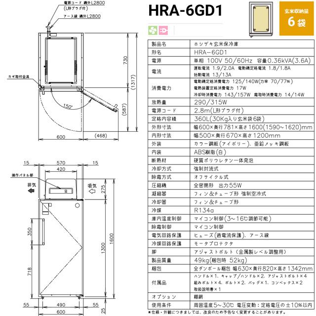 玄米保冷庫 業務用機器 玄米袋30kg×6袋 ホシザキ HRA-6GD1 360L 