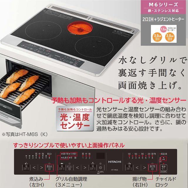 【￥25000-】日立 IHクッキングヒーター HT-M6S ビルトインタイプ 2023年製 25000-】日立 IHクッキングヒーター HT-M6S ビルトインタイプ 2023年製