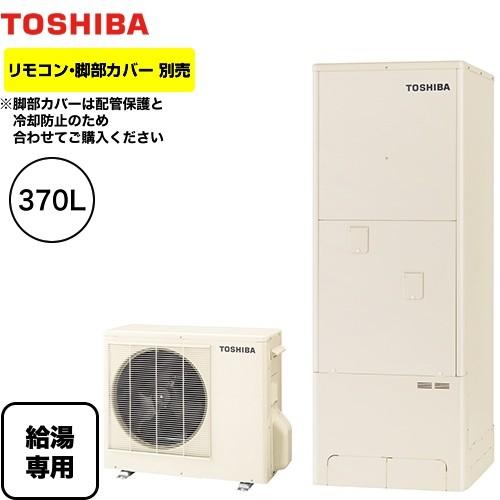 エコキュート 東芝 Hwh F376 370l 給湯専用 Estia 6シリーズ エスティア6 メーカー直送のため代引不可 給湯器 家電と住宅設備のジュプロ 通販 Paypayモール