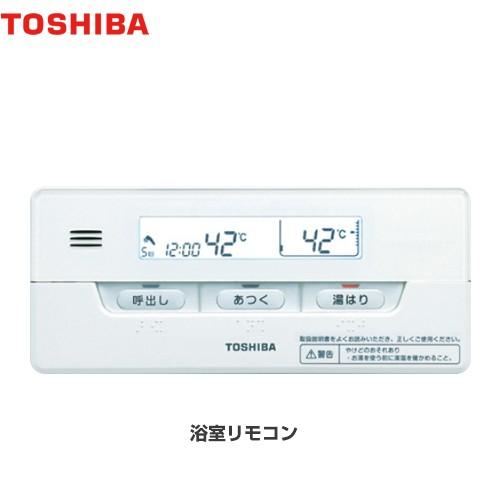 エコキュート部材　東芝　HWH-RB86F　ボタン式　シンプルリモコン　浴室リモコン