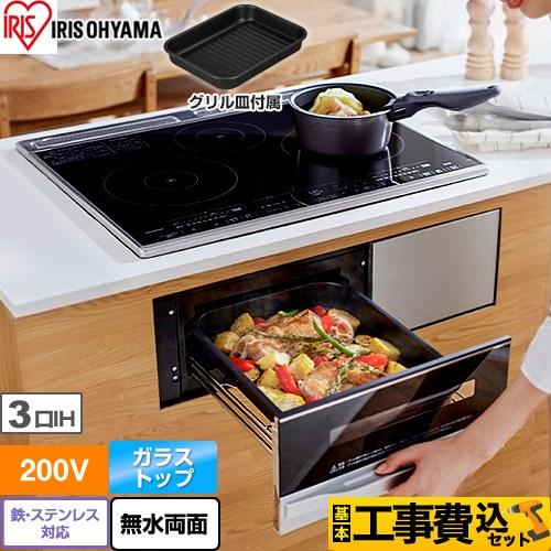 IRIS OHYAMA 工事費込みセット 200V3口ビルトインIH IRIS OHYAMA 工事費込みセット 200V3口ビルトインIH