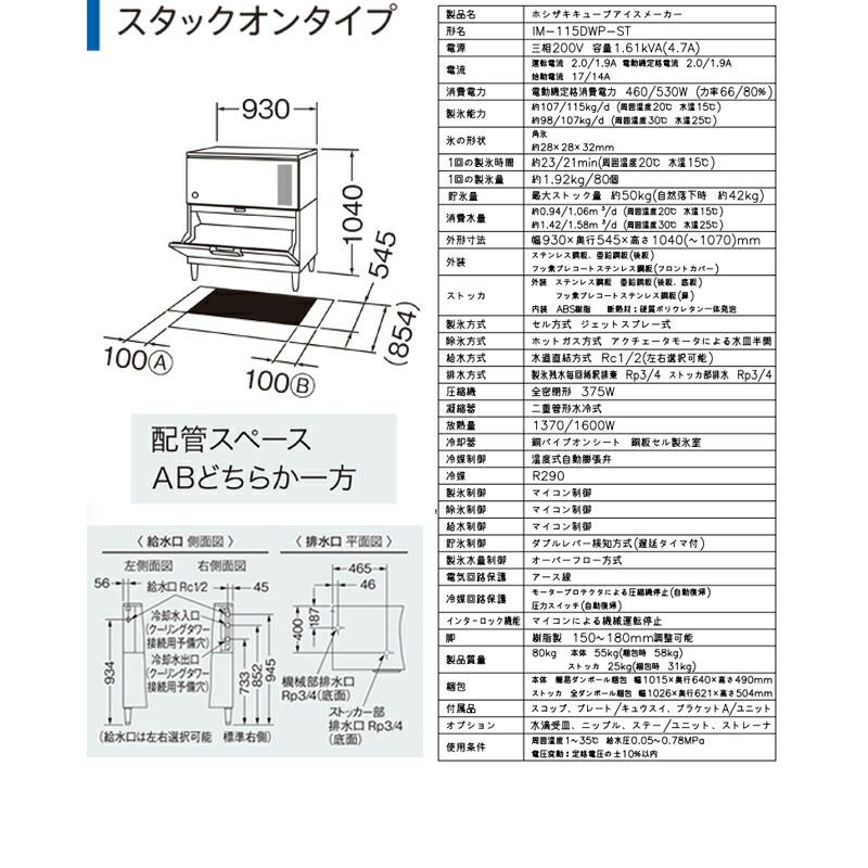 キューブアイスメーカー 業務用製氷機 115kgタイプ ホシザキ IM-115DWP-ST スタックオン【新品】【メーカー直送品】【代引・土日祝配送・時間指定 不可】_5
