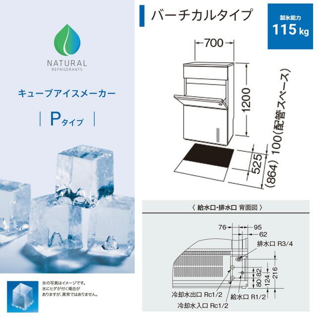 キューブアイスメーカー 業務用製氷機 115kgタイプ ホシザキ IM-115WP バーチカルタイプ【新品】【メーカー直送品】【代引・土日祝配送・時間指定 不可】_5