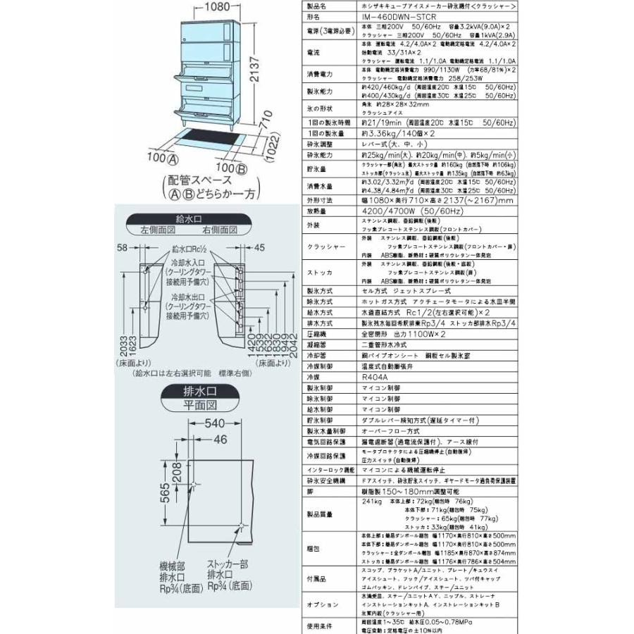 キューブアイスメーカー 業務用製氷機 460kgタイプ ホシザキ IM-460DWN-STCR スタックオンタイプ 【新品】メーカー直送品【代引・土日祝配送・時間指定 不可】｜y-jyupro｜07