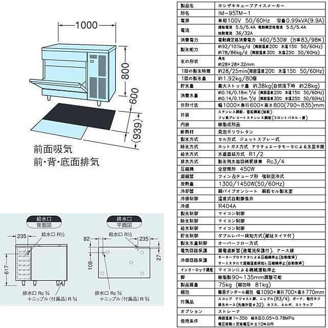 キューブアイスメーカー 業務用製氷機 95kgタイプ ホシザキ IM-95TM-1
