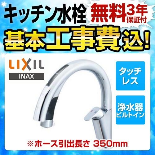 工事費込セット　浄水器ビルトイン型　LIXIL　JF-NA411S-JW　タッチレス水栓　ナビッシュ　ハンズフリー