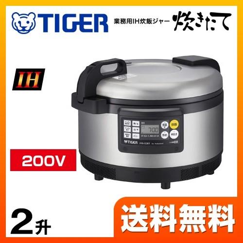 業務用厨房機器　200V専用　2升炊き　タイガー　炊きたて　業務用IH炊飯ジャー　JIW-G361-XS