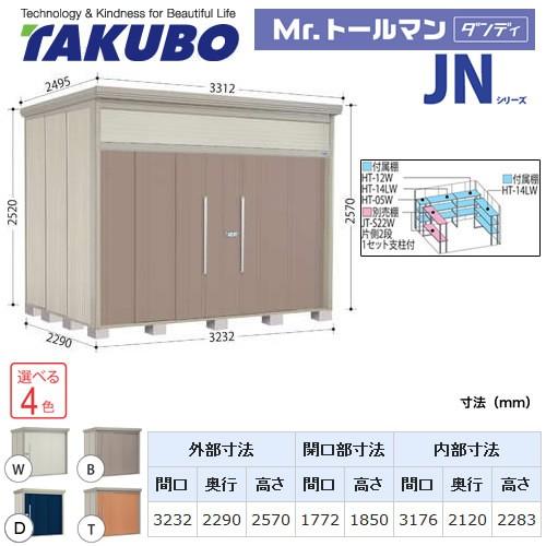 タクボ物置　Mr.トールマン　ダンディ　JN-3222　大型重量品につき特別配送　代引不可（大型重量品につき特別配送）　屋外