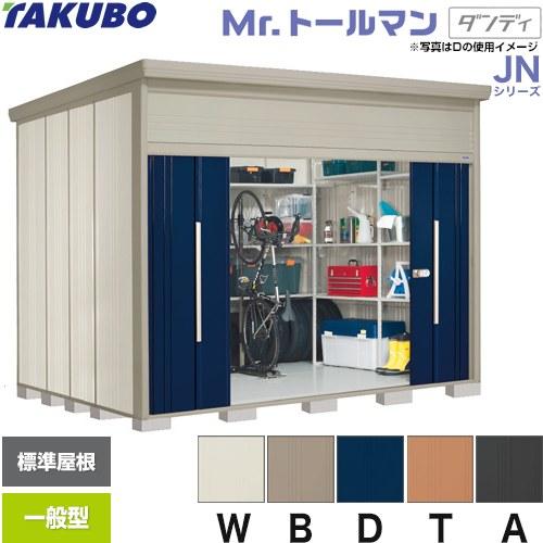 タクボ物置 Mr.トールマン ダンディ JN-3226 屋外 （大型重量品につき
