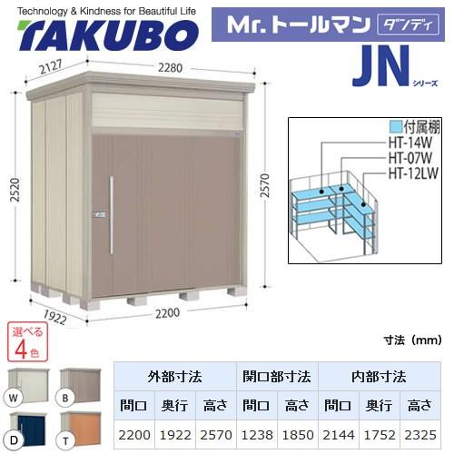 タクボ物置　Mr.トールマン　ダンディ　屋外　大型重量品につき特別配送　JN-S2219　代引不可（大型重量品につき特別配送）