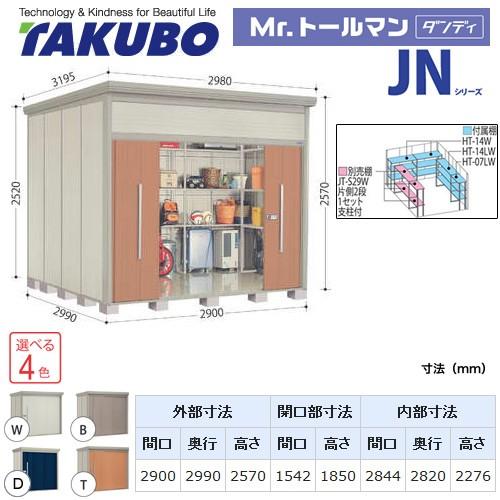 タクボ物置 Mr.トールマン ダンディ JN-SZ2929  屋外 大型重量品につき特別配送  代引不可（大型重量品につき特別配送）