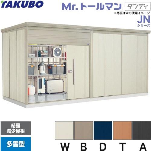 タクボ物置 Mr.トールマン JN-SZ5022 屋外 大型重量品につき特別配送