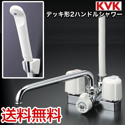 KF12E 浴室水栓 KVK デッキタイプ 2ハンドルシャワー 送料無料 取付